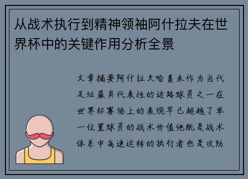 从战术执行到精神领袖阿什拉夫在世界杯中的关键作用分析全景