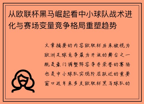 从欧联杯黑马崛起看中小球队战术进化与赛场变量竞争格局重塑趋势