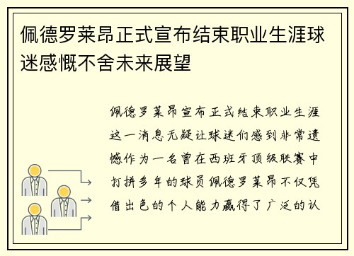 佩德罗莱昂正式宣布结束职业生涯球迷感慨不舍未来展望 佩德罗莱昂正式宣布结束职业生涯球迷感慨不舍未来展望