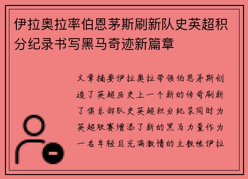 伊拉奥拉率伯恩茅斯刷新队史英超积分纪录书写黑马奇迹新篇章
