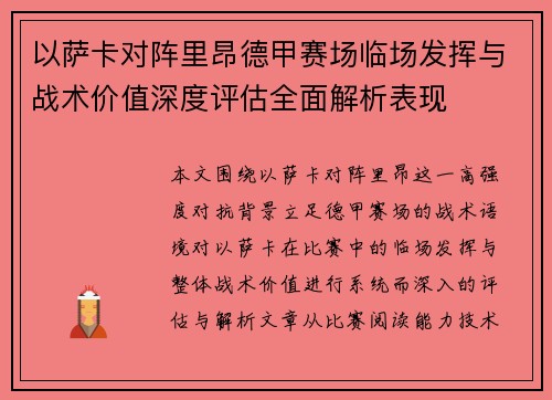 以萨卡对阵里昂德甲赛场临场发挥与战术价值深度评估全面解析表现