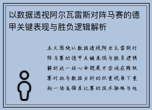 以数据透视阿尔瓦雷斯对阵马赛的德甲关键表现与胜负逻辑解析