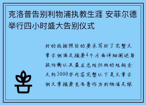 克洛普告别利物浦执教生涯 安菲尔德举行四小时盛大告别仪式