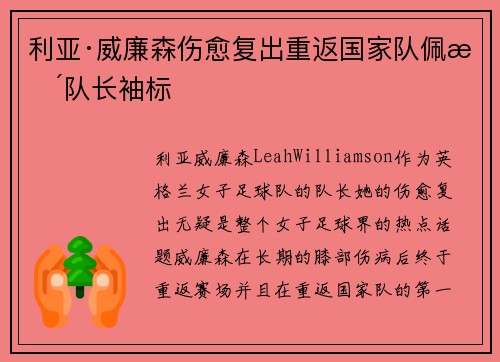 利亚·威廉森伤愈复出重返国家队佩戴队长袖标