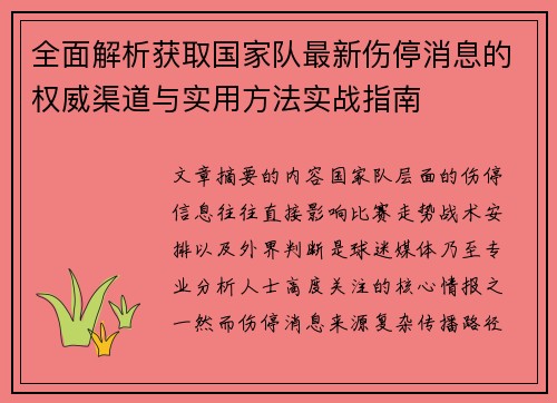 全面解析获取国家队最新伤停消息的权威渠道与实用方法实战指南 全面解析获取国家队最新伤停消息的权威渠道与实用方法实战指南