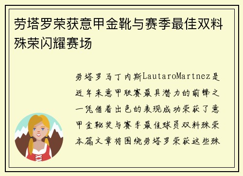 劳塔罗荣获意甲金靴与赛季最佳双料殊荣闪耀赛场 劳塔罗荣获意甲金靴与赛季最佳双料殊荣闪耀赛场