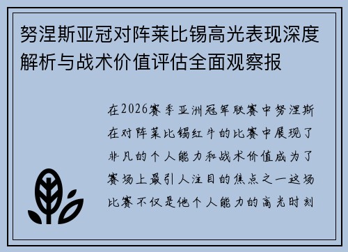 努涅斯亚冠对阵莱比锡高光表现深度解析与战术价值评估全面观察报