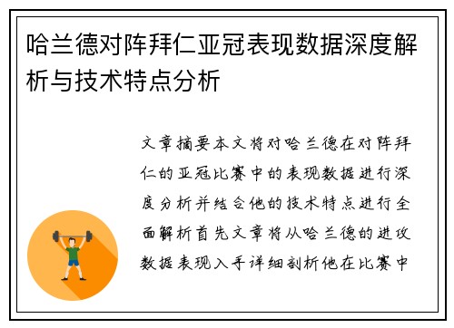 哈兰德对阵拜仁亚冠表现数据深度解析与技术特点分析 哈兰德对阵拜仁亚冠表现数据深度解析与技术特点分析