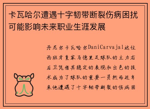 卡瓦哈尔遭遇十字韧带断裂伤病困扰可能影响未来职业生涯发展 卡瓦哈尔遭遇十字韧带断裂伤病困扰可能影响未来职业生涯发展