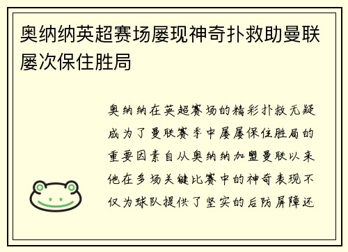 奥纳纳英超赛场屡现神奇扑救助曼联屡次保住胜局