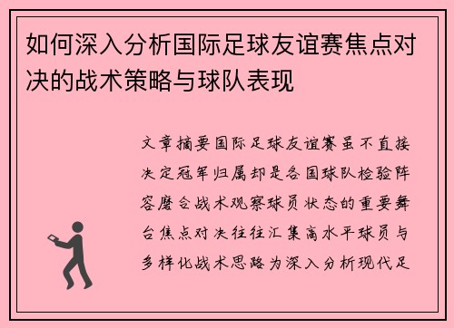 如何深入分析国际足球友谊赛焦点对决的战术策略与球队表现 如何深入分析国际足球友谊赛焦点对决的战术策略与球队表现
