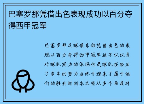 巴塞罗那凭借出色表现成功以百分夺得西甲冠军 巴塞罗那凭借出色表现成功以百分夺得西甲冠军