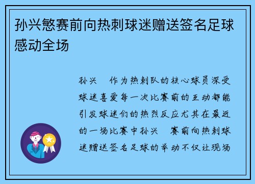 孙兴慜赛前向热刺球迷赠送签名足球感动全场
