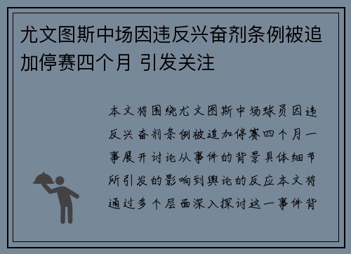 尤文图斯中场因违反兴奋剂条例被追加停赛四个月 引发关注