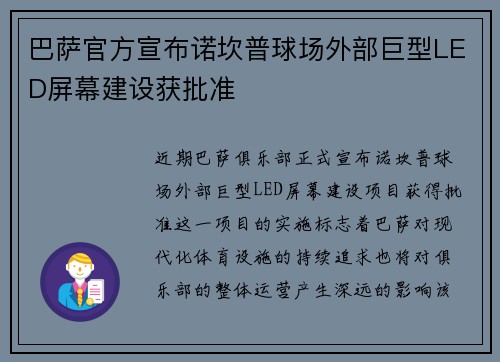 巴萨官方宣布诺坎普球场外部巨型LED屏幕建设获批准
