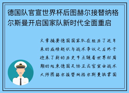 德国队官宣世界杯后图赫尔接替纳格尔斯曼开启国家队新时代全面重启 德国队官宣世界杯后图赫尔接替纳格尔斯曼开启国家队新时代全面重启