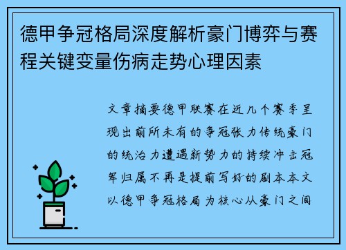 德甲争冠格局深度解析豪门博弈与赛程关键变量伤病走势心理因素 德甲争冠格局深度解析豪门博弈与赛程关键变量伤病走势心理因素