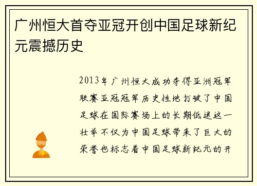 广州恒大首夺亚冠开创中国足球新纪元震撼历史 广州恒大首夺亚冠开创中国足球新纪元震撼历史