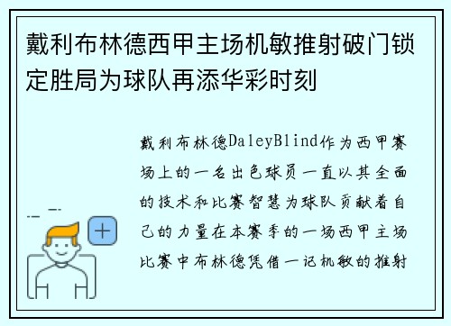戴利布林德西甲主场机敏推射破门锁定胜局为球队再添华彩时刻