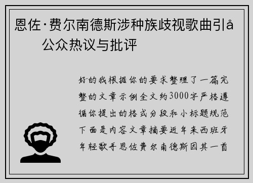 恩佐·费尔南德斯涉种族歧视歌曲引发公众热议与批评