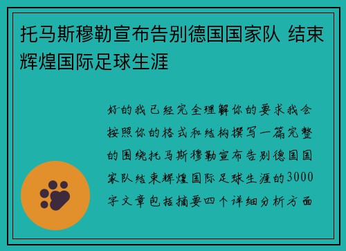 托马斯穆勒宣布告别德国国家队 结束辉煌国际足球生涯 托马斯穆勒宣布告别德国国家队 结束辉煌国际足球生涯
