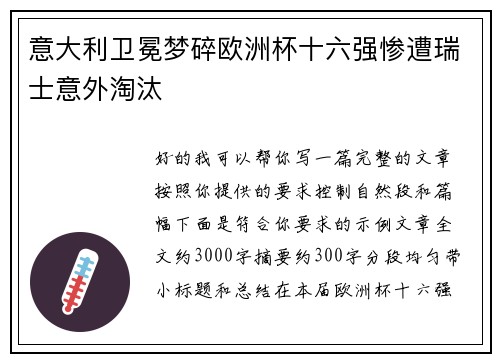 意大利卫冕梦碎欧洲杯十六强惨遭瑞士意外淘汰 意大利卫冕梦碎欧洲杯十六强惨遭瑞士意外淘汰