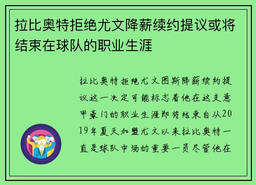 拉比奥特拒绝尤文降薪续约提议或将结束在球队的职业生涯 拉比奥特拒绝尤文降薪续约提议或将结束在球队的职业生涯