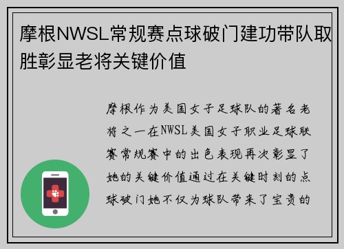 摩根NWSL常规赛点球破门建功带队取胜彰显老将关键价值