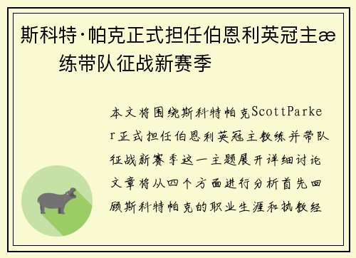 斯科特·帕克正式担任伯恩利英冠主教练带队征战新赛季
