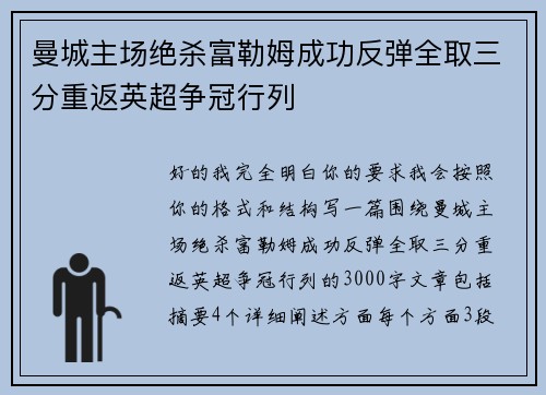 曼城主场绝杀富勒姆成功反弹全取三分重返英超争冠行列