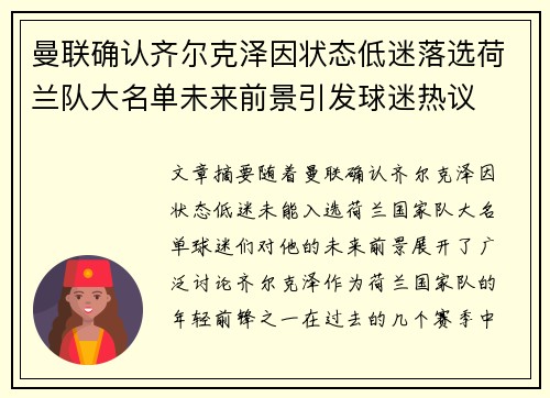 曼联确认齐尔克泽因状态低迷落选荷兰队大名单未来前景引发球迷热议 曼联确认齐尔克泽因状态低迷落选荷兰队大名单未来前景引发球迷热议