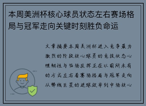 本周美洲杯核心球员状态左右赛场格局与冠军走向关键时刻胜负命运