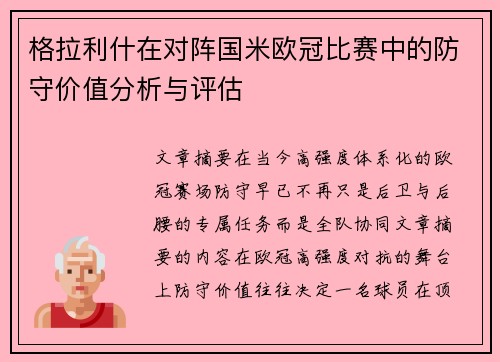 格拉利什在对阵国米欧冠比赛中的防守价值分析与评估 格拉利什在对阵国米欧冠比赛中的防守价值分析与评估