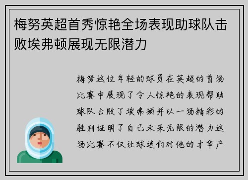 梅努英超首秀惊艳全场表现助球队击败埃弗顿展现无限潜力 梅努英超首秀惊艳全场表现助球队击败埃弗顿展现无限潜力