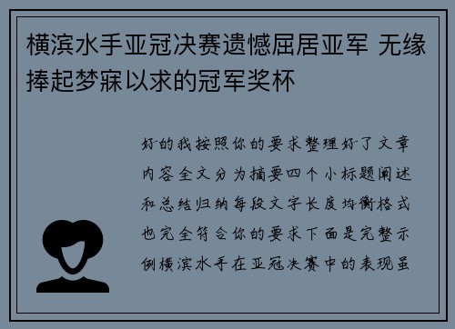 横滨水手亚冠决赛遗憾屈居亚军 无缘捧起梦寐以求的冠军奖杯 横滨水手亚冠决赛遗憾屈居亚军 无缘捧起梦寐以求的冠军奖杯