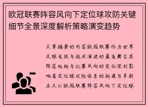 欧冠联赛阵容风向下定位球攻防关键细节全景深度解析策略演变趋势