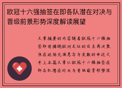 欧冠十六强抽签在即各队潜在对决与晋级前景形势深度解读展望