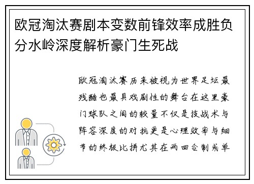 欧冠淘汰赛剧本变数前锋效率成胜负分水岭深度解析豪门生死战