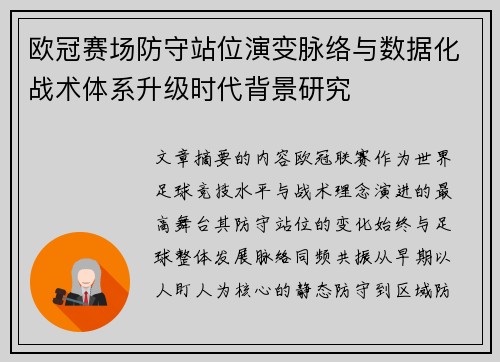 欧冠赛场防守站位演变脉络与数据化战术体系升级时代背景研究 欧冠赛场防守站位演变脉络与数据化战术体系升级时代背景研究