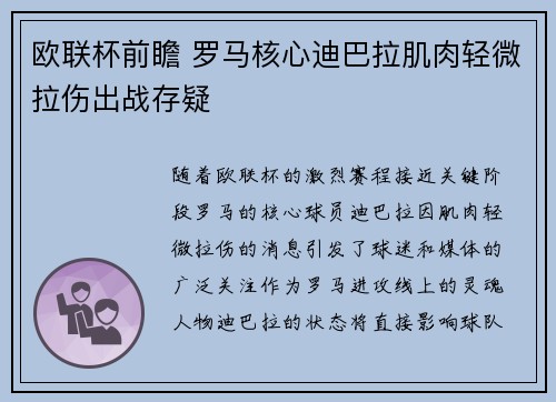 欧联杯前瞻 罗马核心迪巴拉肌肉轻微拉伤出战存疑