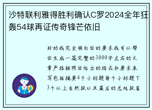 沙特联利雅得胜利确认C罗2024全年狂轰54球再证传奇锋芒依旧