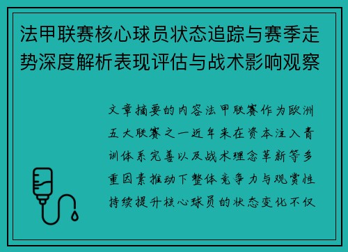 法甲联赛核心球员状态追踪与赛季走势深度解析表现评估与战术影响观察 法甲联赛核心球员状态追踪与赛季走势深度解析表现评估与战术影响观察