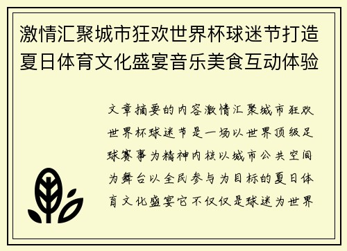 激情汇聚城市狂欢世界杯球迷节打造夏日体育文化盛宴音乐美食互动体验