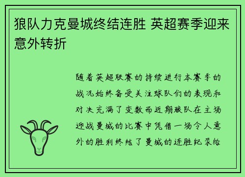 狼队力克曼城终结连胜 英超赛季迎来意外转折