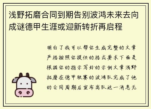 浅野拓磨合同到期告别波鸿未来去向成谜德甲生涯或迎新转折再启程