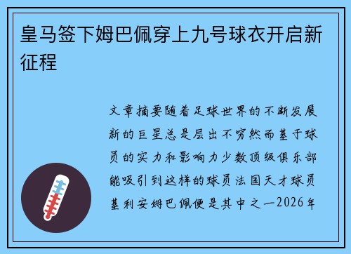 皇马签下姆巴佩穿上九号球衣开启新征程
