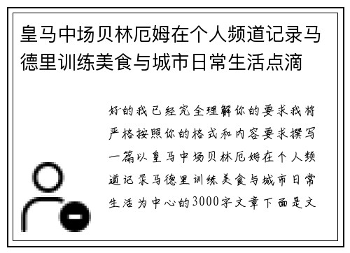 皇马中场贝林厄姆在个人频道记录马德里训练美食与城市日常生活点滴