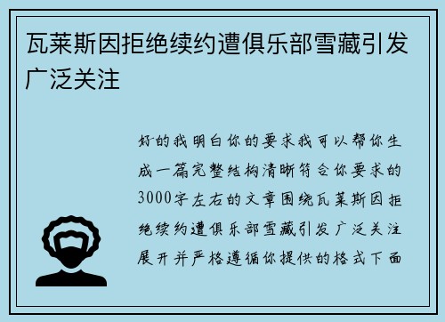瓦莱斯因拒绝续约遭俱乐部雪藏引发广泛关注 瓦莱斯因拒绝续约遭俱乐部雪藏引发广泛关注