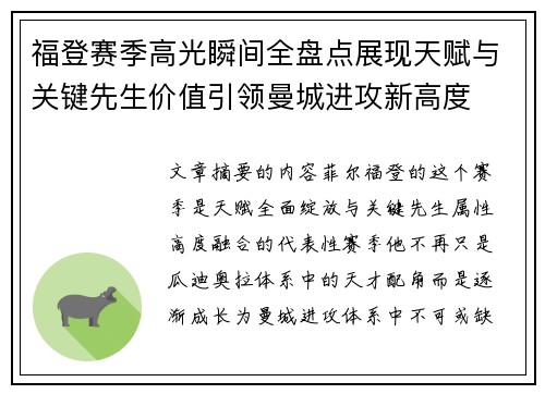 福登赛季高光瞬间全盘点展现天赋与关键先生价值引领曼城进攻新高度