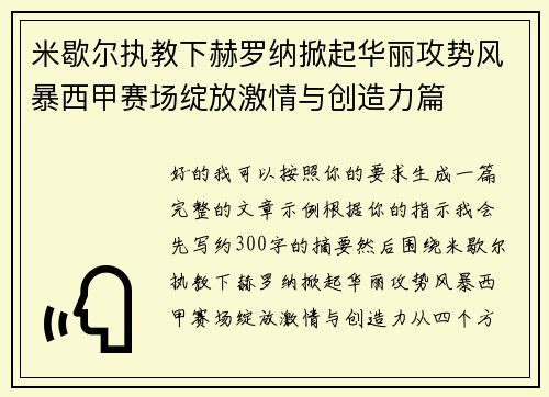 米歇尔执教下赫罗纳掀起华丽攻势风暴西甲赛场绽放激情与创造力篇 米歇尔执教下赫罗纳掀起华丽攻势风暴西甲赛场绽放激情与创造力篇